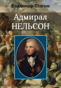 . Адмирал Нельсон