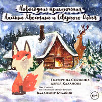 . Новогодние приключения Лисенка Хвостика и Северного Оленя