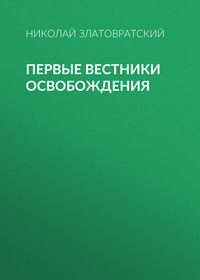 . Первые вестники освобождения