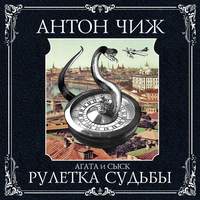 Антон Чиж. Рулетка судьбы