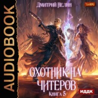 . Охотник на читеров. Книга 5. Демоны сновидений