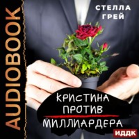. Кристина против Миллиардера