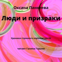 . Люди и призраки