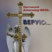. Верую… Беседы о Никео-Царьградском Символе Веры