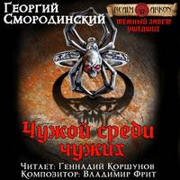 . Чужой среди чужих