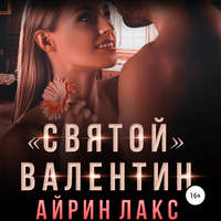 . «Святой» Валентин