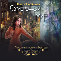 . Сумеречный мир