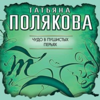 . Чудо в пушистых перьях