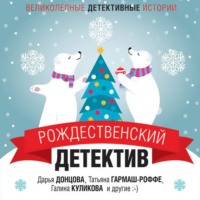 . Рождественский детектив