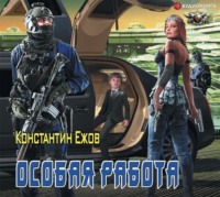 . Особая работа