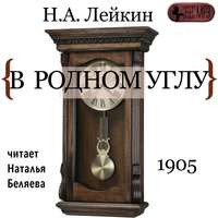 Николай Лейкин. В родном углу