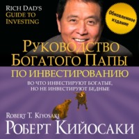 . Руководство богатого папы по инвестированию (обновленное издание)