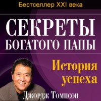 . Секреты богатого папы. История успеха