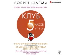 . Клуб «5 часов утра». Секрет личной эффективности от монаха, который продал свой «феррари»