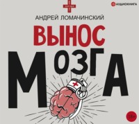 . Вынос мозга. Рассказы судмедэксперта (сборник)