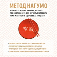 . Метод Нагумо. Японская система питания, которая поможет снизить вес, вернуть молодость кожи и улучшить здоровье за 4 недели
