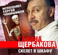 . Скелет в шкафу