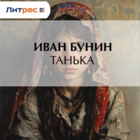 . Танька