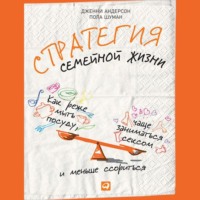 . Стратегия семейной жизни. Как реже мыть посуду, чаще заниматься сексом и меньше ссориться