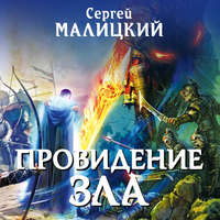 . Провидение зла