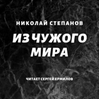 . Из чужого мира