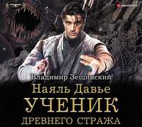 . Наяль Давье. Ученик древнего стража