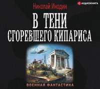 . В тени сгоревшего кипариса