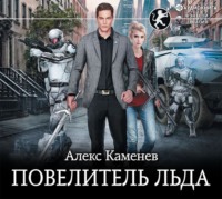 . Цитадели гордыни. Повелитель льда