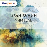 . Учитель