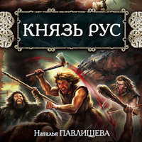 . Князь Рус