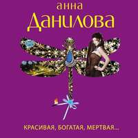 . Красивая, богатая, мертвая…