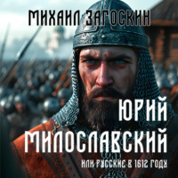 . Юрий Милославский, или Русские в 1612 году