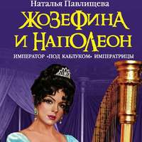. Жозефина и Наполеон. Император «под каблуком» Императрицы