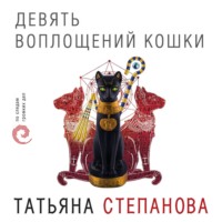 . Девять воплощений кошки