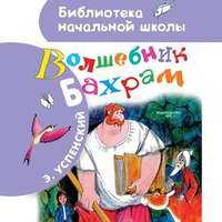 . Волшебник Бахрам