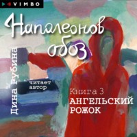 Дина Рубина. Наполеонов обоз. Книга 3. Ангельский рожок