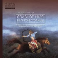 Цао Шуцзе. Славное имя великой столицы
