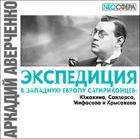 . Экспедиция в Западную Европу сатириконцев: Южакина, Сандерса, Мифасова и Крысакова