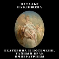 . Екатерина и Потемкин. Тайный брак Императрицы