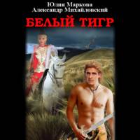 Александр Михайловский. Белый тигр