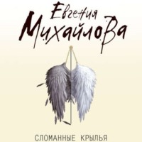 . Сломанные крылья