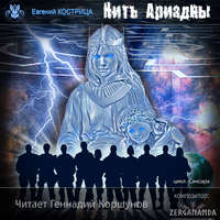 . Нить Ариадны