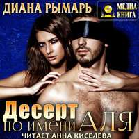 Диана Рымарь. Десерт по имени Аля