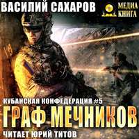 . Граф Мечников