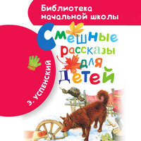 Эдуард Успенский. Смешные рассказы для детей