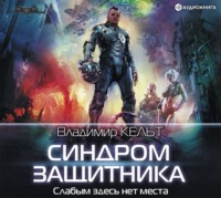 . Синдром защитника
