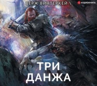 . Три данжа
