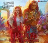 . Моя свекровь и другие животные