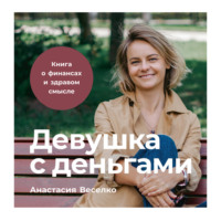 . Девушка с деньгами: Книга о финансах и здравом смысле