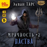. Мрачность +2. Паства